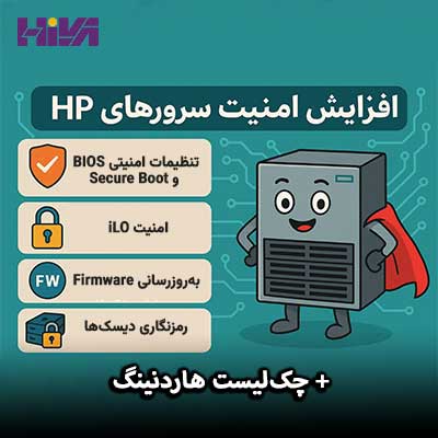 امنیت-سرورهای-HP-چک‌لیست