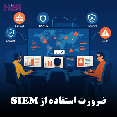 ضرورت استفاده از SIEM - SIEM چیست