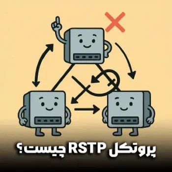 پروتکل RSTP چیست