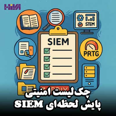 چک لیست امنیتی پایش لحظه ای siem