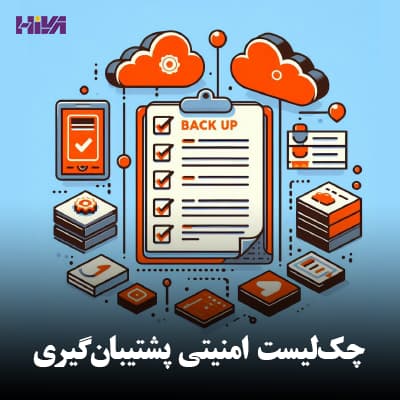 چک‌لیست امنیتی پشتیبان‌گیری