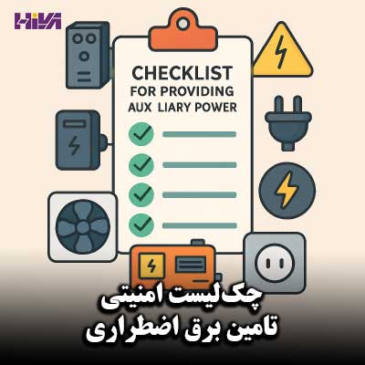 چک‌لیست امنیتی تامین برق اضطراری