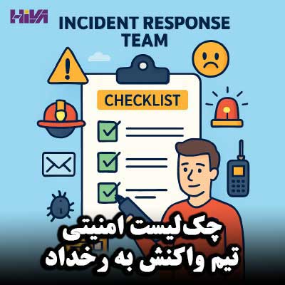چک‌لیست امنیتی تیم واکنش به رخداد