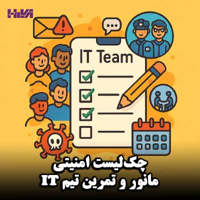 چک‌لیست امنیتی مانور و تمرین تیم IT