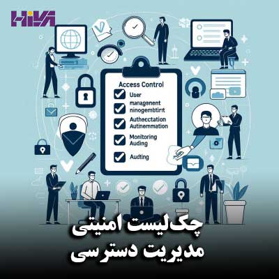 چک‌لیست امنیتی مدیریت دسترسی