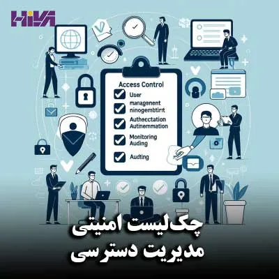 چک‌لیست امنیتی مدیریت دسترسی