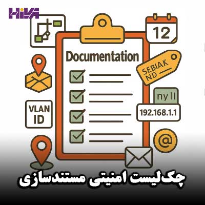 چک‌لیست امنیتی مستندسازی