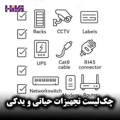 چک‌لیست امنیتی تجهیزات حیاتی و یدکی