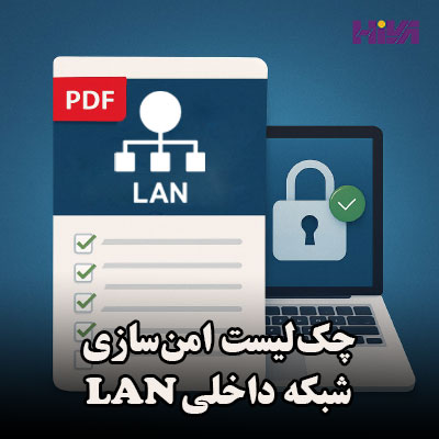 چک‌لیست امنیت شبکه داخلی