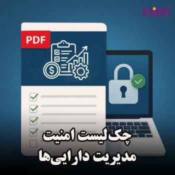 چک‌لیست امنیت مدیریت دارایی‌ها