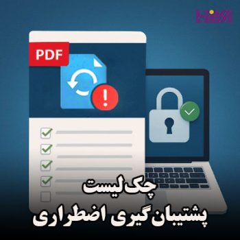 چک‌لیست پشتیبان‌گیری اضطراری