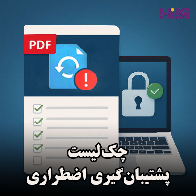 چک‌لیست پشتیبان‌گیری اضطراری
