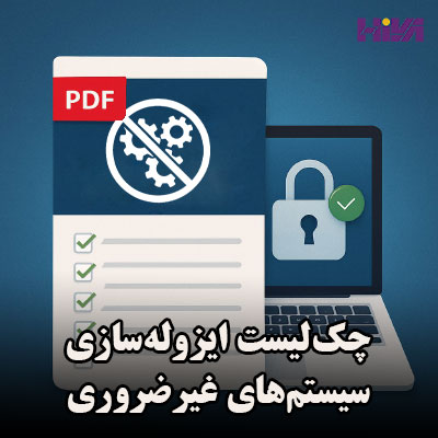 چک‌لیست ایزوله‌سازی سیستم‌های غیرضروری