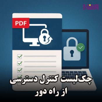 چک‌لیست کنترل دسترسی از راه دور