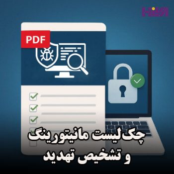 چک‌لیست مانیتورینگ و تشخیص تهدید