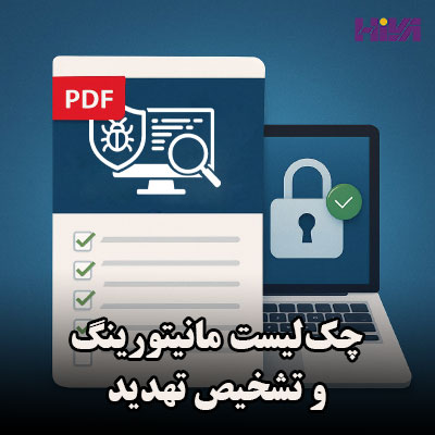 چک‌لیست مانیتورینگ و تشخیص تهدید