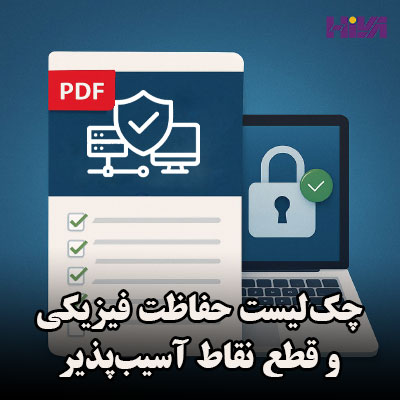 چک‌لیست حقاظت فیزیکی