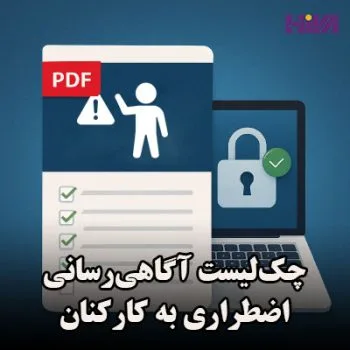 چک‌لیست آگاهی‌رسانی اضطراری به کارکنان