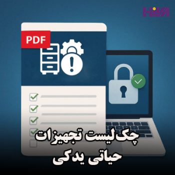 چک‌لیست تجهیزات حیاتی یدکی