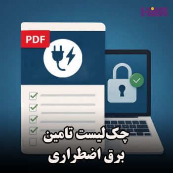 چک‌لیست تامین برق اضطراری