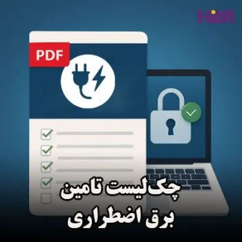 چک‌لیست تامین برق اضطراری