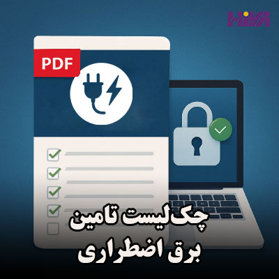 چک‌لیست تامین برق اضطراری
