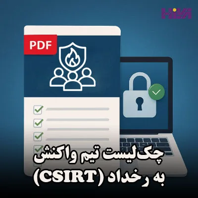 چک‌لیست تیم واکنش به رخداد (CSIRT)
