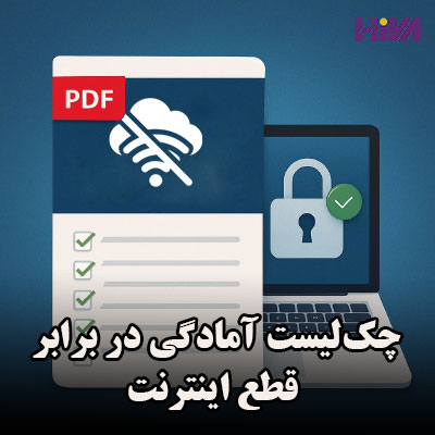 چک‌لیست آمادگی در برابر سناریوهای قطع اینترنت