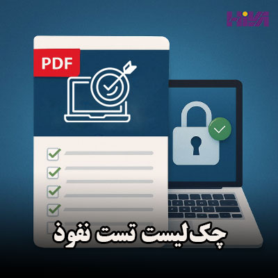 چک‌لیست تست نفوذ