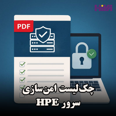 چک‌لیست امن‌سازی سرور HPE