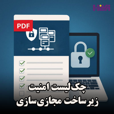 چک‌لیست امنیت زیرساخت مجازی‌سازی