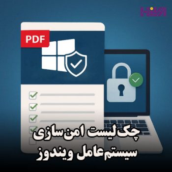 چک‌لیست امن‌سازی سیستم‌عامل ویندوز