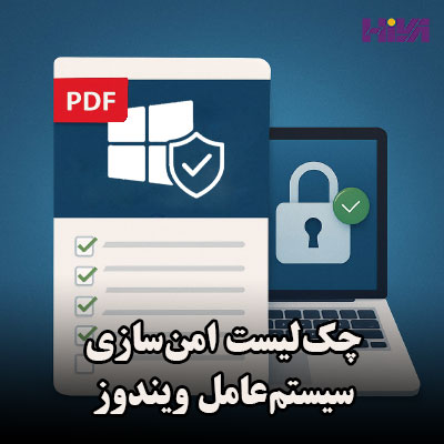 چک‌لیست امن‌سازی سیستم‌عامل ویندوز
