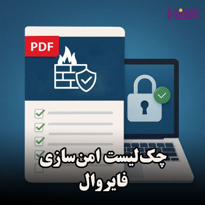 چک‌لیست امن‌سازی فایروال
