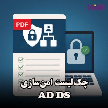 چک‌لیست امن‌سازی ADDS