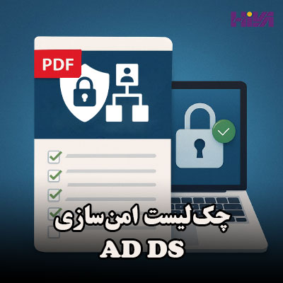 چک‌لیست امن‌سازی ADDS