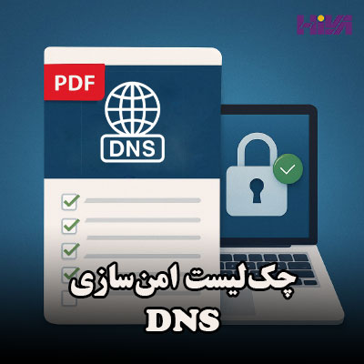 چک‌لیست امن‌سازی DNS
