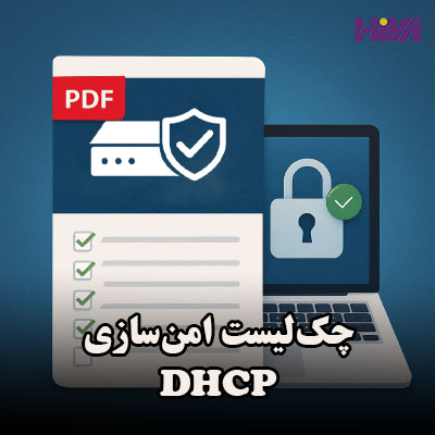 چک‌لیست امن‌سازی DHCP