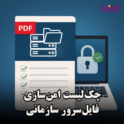 چک‌لیست امن‌سازی فایل‌سرور سازمانی