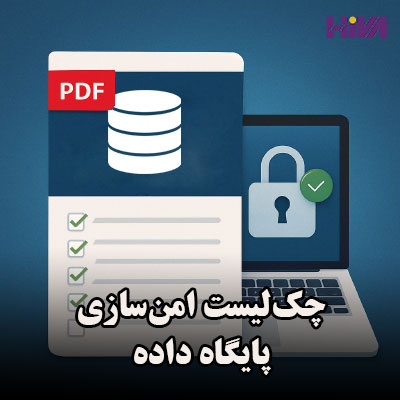 چک‌لیست امن‌سازی پایگاه داده