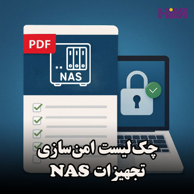 چک‌لیست امن‌سازی تجهیزات NAS