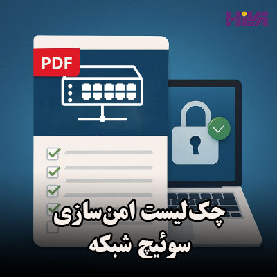 چک‌لیست امن‌سازی سوئیچ شبکه