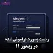 راهنمای کامل ریست کردن پسورد فراموش شده در ویندوز 11
