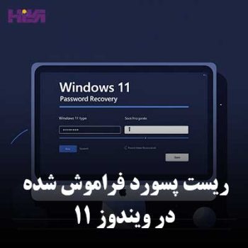 راهنمای کامل ریست کردن پسورد فراموش شده در ویندوز 11
