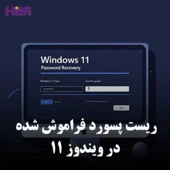 راهنمای کامل ریست کردن پسورد فراموش شده در ویندوز 11