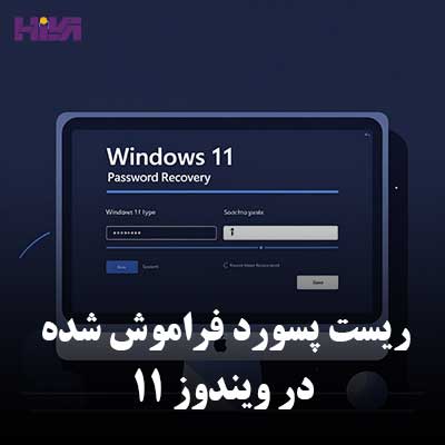 راهنمای کامل ریست کردن پسورد فراموش شده در ویندوز 11