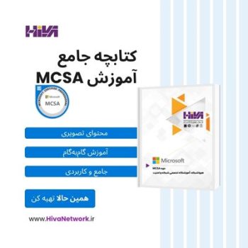 کتابچه جامع آموزش MCSA