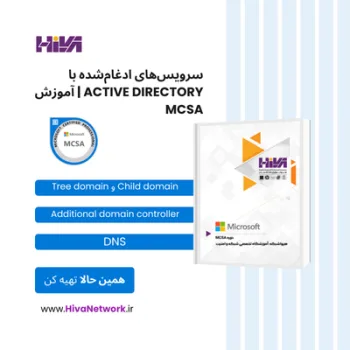 سرویس‌های ادغام‌شده با Active Directory
