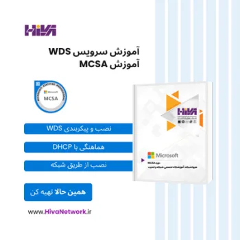 آموزش WDS
