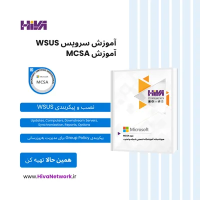 آموزش WSUS